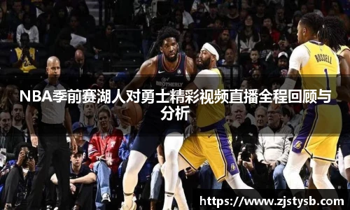 NBA季前赛湖人对勇士精彩视频直播全程回顾与分析
