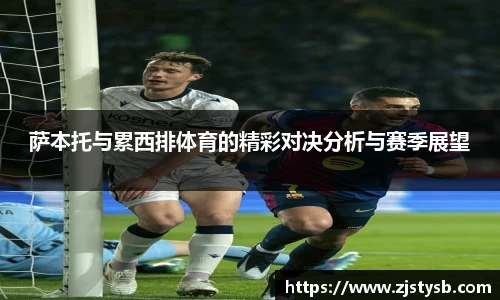 萨本托与累西排体育的精彩对决分析与赛季展望